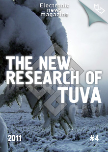 "The New Research of Tuva" magazine. 2011, #4