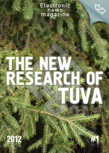 "The New Research of Tuva" magazine. 2012, #1