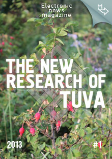 "The New Research of Tuva" magazine. 2013, #1