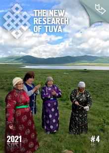 "The New Research of Tuva" magazine. 2021, #4