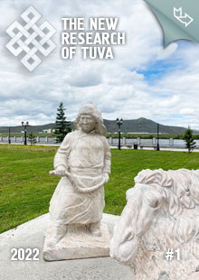 "The New Research of Tuva" magazine. 2022, #1