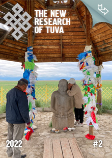 "The New Research of Tuva" magazine. 2022, #2