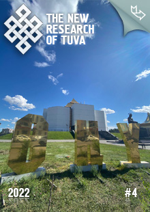 "The New Research of Tuva" magazine. 2022, #4