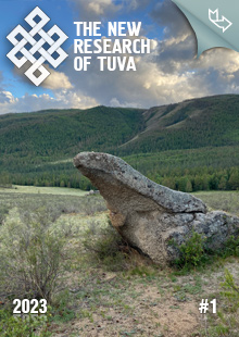 "The New Research of Tuva" magazine. 2023, #1