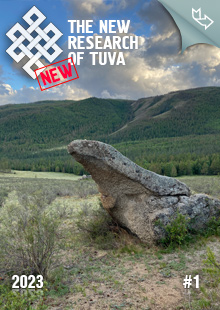 "The New Research of Tuva" magazine. 2023, #1