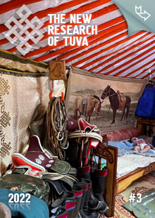 "The New Research of Tuva" magazine. 2022, #3