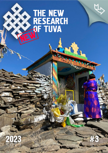 "The New Research of Tuva" magazine. 2023, #3