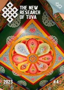 "The New Research of Tuva" magazine. 2023, #4