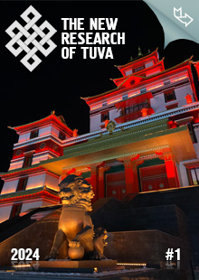 "The New Research of Tuva" magazine. 2024, #1