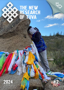 "The New Research of Tuva" magazine. 2024, #2