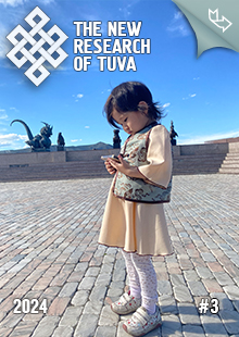 "The New Research of Tuva" magazine. 2024, #3