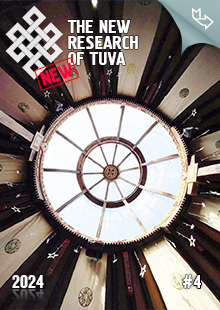 "The New Research of Tuva" magazine. 2024, #4