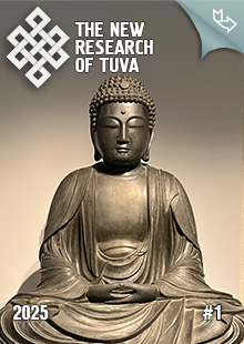 "The New Research of Tuva" magazine. 2025, #1