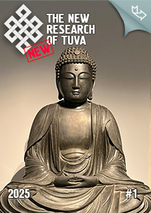 "The New Research of Tuva" magazine. 2025, #1