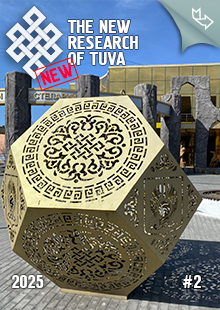 "The New Research of Tuva" magazine. 2025, #2