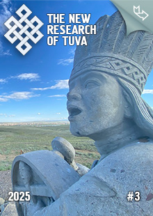 "The New Research of Tuva" magazine. 2025, #3