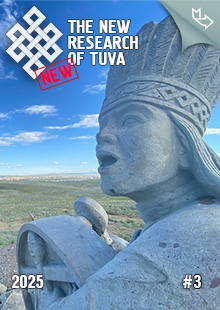 "The New Research of Tuva" magazine. 2025, #3