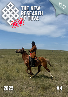 "The New Research of Tuva" magazine. 2025, #4