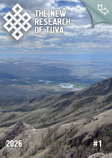 "The New Research of Tuva" magazine. 2026, #1 "The New Research of Tuva" magazine. 2026, #1
