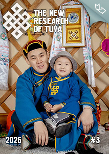 "The New Research of Tuva" magazine. 2026, #3 "The New Research of Tuva" magazine. 2026, #3