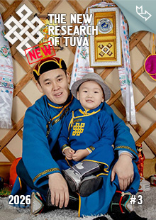 "The New Research of Tuva" magazine. 2026, #3 "The New Research of Tuva" magazine. 2026, #3