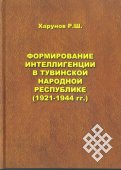 A new publication about the intelligentsia of Tuvan People's Republic