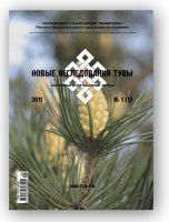 The  No. 1 issue of the "New research of Tuva" journal for 2011 has now been published