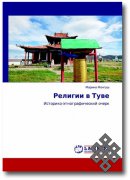 New monographs by Marina Mongush about Tuvans and religions in Tuva