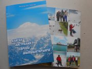 “To The Highest Mountain Peaks of Alaska, Australia, and Europe” New Book in Tuvan Language Released